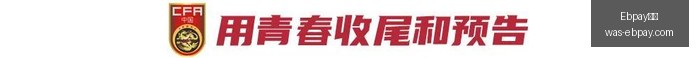中超第,轮焦点战,申花逆转河,Ebpay支付官网,Ebpay支付,价格对比,Ebpay服务,快捷支付