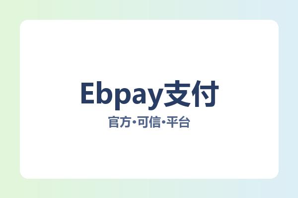 Ebpay支付